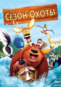 Сезон охоты Сезон охоты