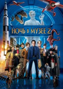 Ночь в музее 2 Ночь в музее 2