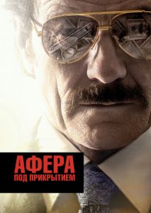 Афера под прикрытием Афера под прикрытием