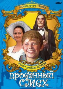 Проданный смех Проданный смех