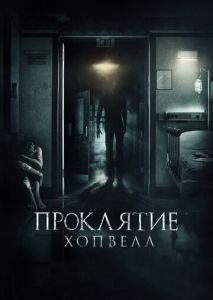Проклятие Хопвелл Проклятие Хопвелл