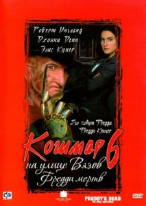 Кошмар на улице Вязов 6: Фредди мертв