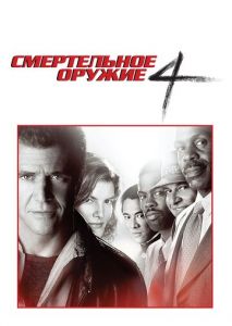 Смертельное оружие 4 Смертельное оружие 4