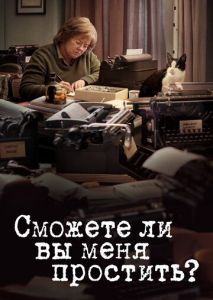 Сможете ли вы меня простить? Сможете ли вы меня простить?