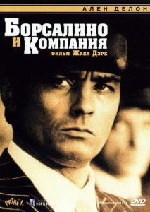 Борсалино и компания Борсалино и компания