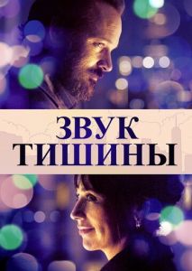 Звук тишины Звук тишины