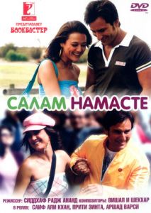Салам Намасте Салам Намасте
