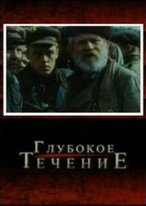 Глубокое течение Глубокое течение
