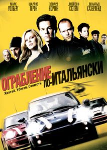 Ограбление по-итальянски Ограбление по-итальянски