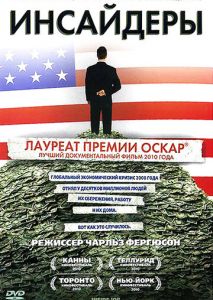 Инсайдеры Инсайдеры