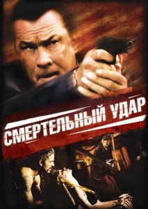 Смертельный удар Смертельный удар