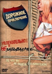 Дорожное приключение Дорожное приключение