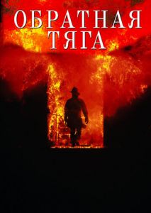 Обратная тяга Обратная тяга