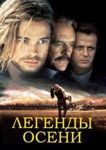 Легенды осени Легенды осени