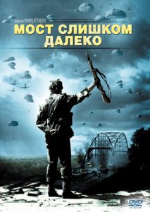 Мост слишком далеко Мост слишком далеко