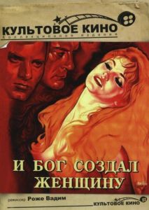 И Бог создал женщину И Бог создал женщину