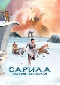 Сарила: Затерянная земля Сарила: Затерянная земля