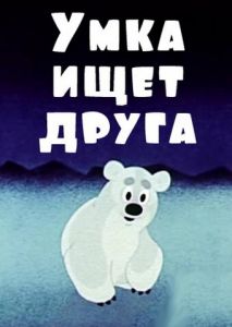 Умка ищет друга Умка ищет друга