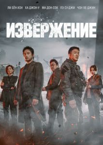 Извержение Извержение