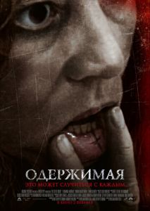 Одержимая Одержимая