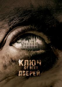 Ключ от всех дверей Ключ от всех дверей