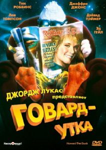 Говард-утка Говард-утка