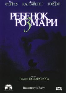 Ребенок Розмари Ребенок Розмари