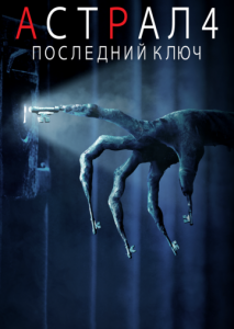 Астрал 4: Последний ключ Астрал 4: Последний ключ
