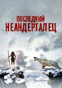 Последний неандерталец Последний неандерталец
