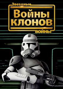 Звездные войны: Войны клонов Звездные войны: Войны клонов