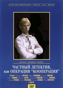 Частный детектив, или Операция Кооперация Частный детектив, или Операция Кооперация