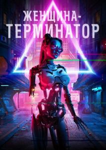 Женщина-терминатор Женщина-терминатор