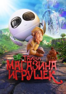 Тайна магазина игрушек Тайна магазина игрушек