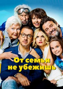 От семьи не убежишь От семьи не убежишь