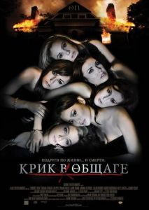 Крик в общаге Крик в общаге