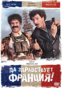 Да здравствует Франция! Да здравствует Франция!