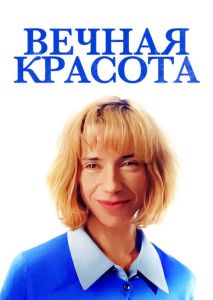 Вечная красота Вечная красота