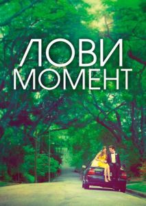 Лови момент Лови момент