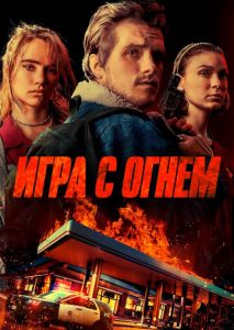 Игра с огнем Игра с огнем