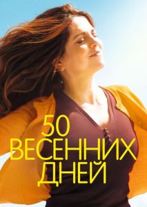 50 весенних дней 50 весенних дней
