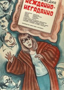 Нежданно-негаданно Нежданно-негаданно