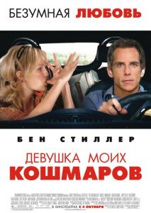 Девушка моих кошмаров Девушка моих кошмаров