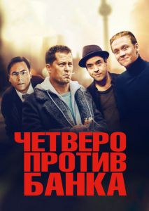 Четверо против банка Четверо против банка