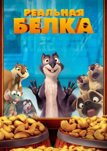 Реальная белка Реальная белка