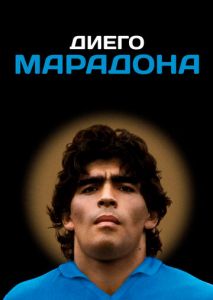 Диего Марадона Диего Марадона