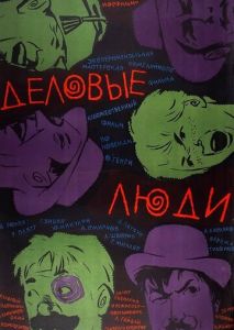 Деловые люди Деловые люди