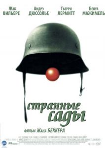 Странные сады Странные сады