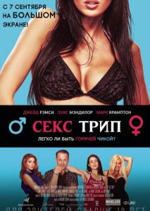 Секс-Трип Секс-Трип