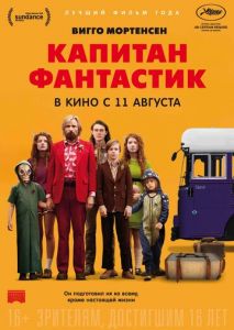 Капитан Фантастик Капитан Фантастик