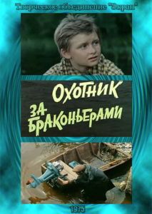 Охотник за браконьерами Охотник за браконьерами